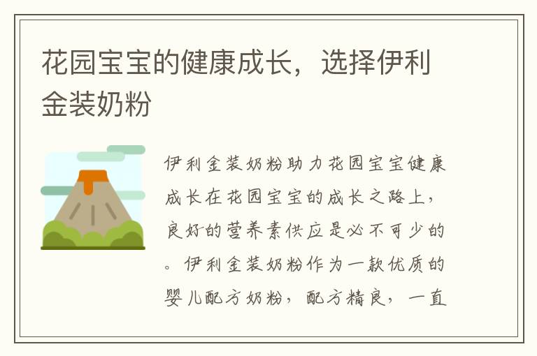 花園寶寶的健康成長，選擇伊利金裝奶粉
