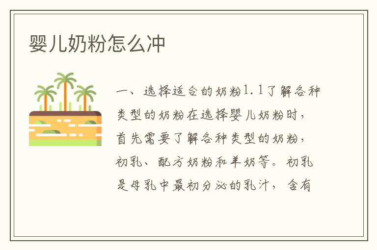 嬰兒奶粉怎么沖