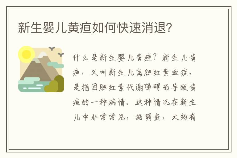 新生嬰兒黃疸如何快速消退？