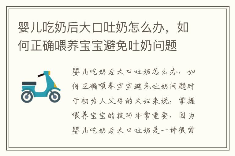 嬰兒吃奶后大口吐奶怎么辦，如何正確喂養寶寶避免吐奶問題