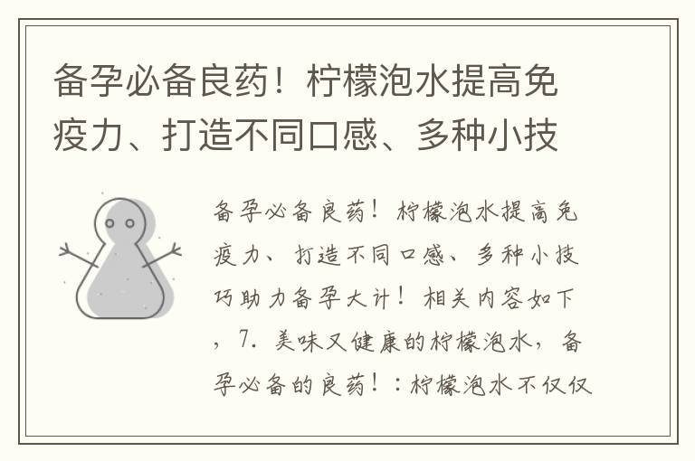 備孕必備良藥！檸檬泡水提高免疫力、打造不同口感、多種小技巧助力備孕大計！