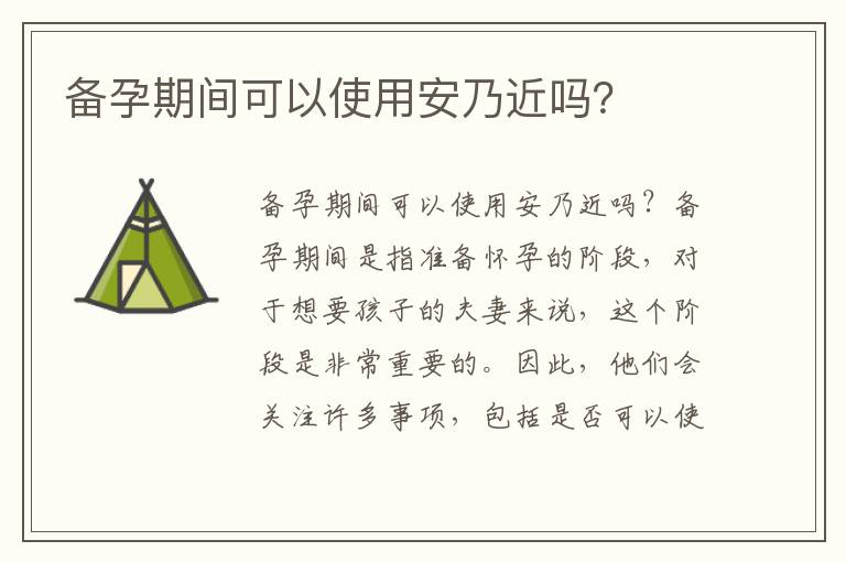 備孕期間可以使用安乃近嗎？