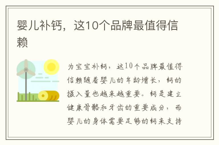 嬰兒補鈣，這10個品牌最值得信賴