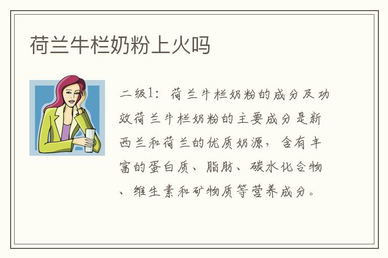 荷蘭牛欄奶粉上火嗎
