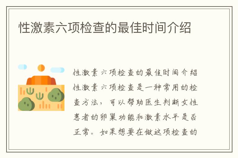 性激素六項檢查的最佳時間介紹