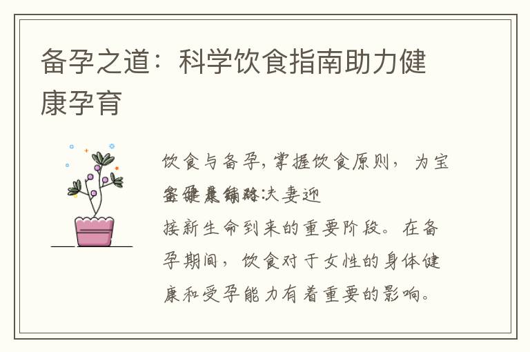 備孕之道：科學飲食指南助力健康孕育