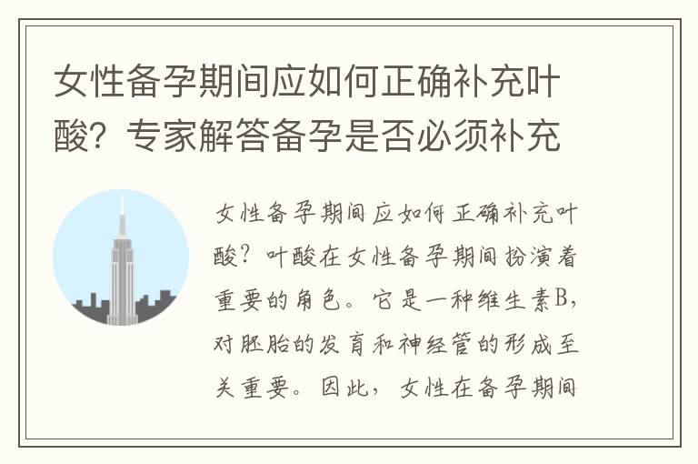 女性備孕期間應如何正確補充葉酸？專家解答備孕是否必須補充葉酸