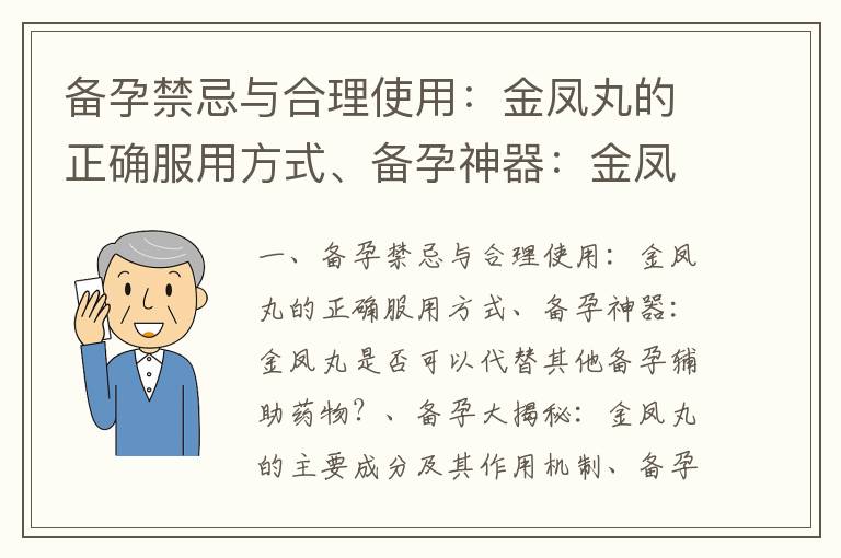備孕禁忌與合理使用：金鳳丸的正確服用方式、備孕神器：金鳳丸是否可以代替其他備孕輔助藥物？、備孕大揭秘：金鳳丸