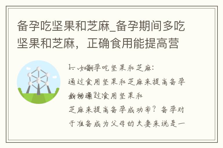 備孕吃堅果和芝麻_備孕期間多吃堅果和芝麻，正確食用能提高營養吸收率，除了保障健康胎兒還有哪些意想不到的好