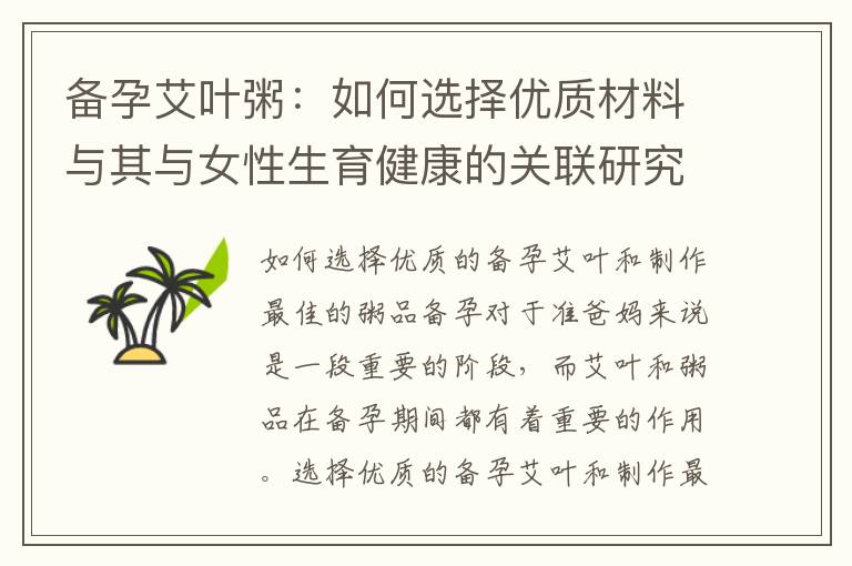 備孕艾葉粥：如何選擇優質材料與其與女性生育健康的關聯研究