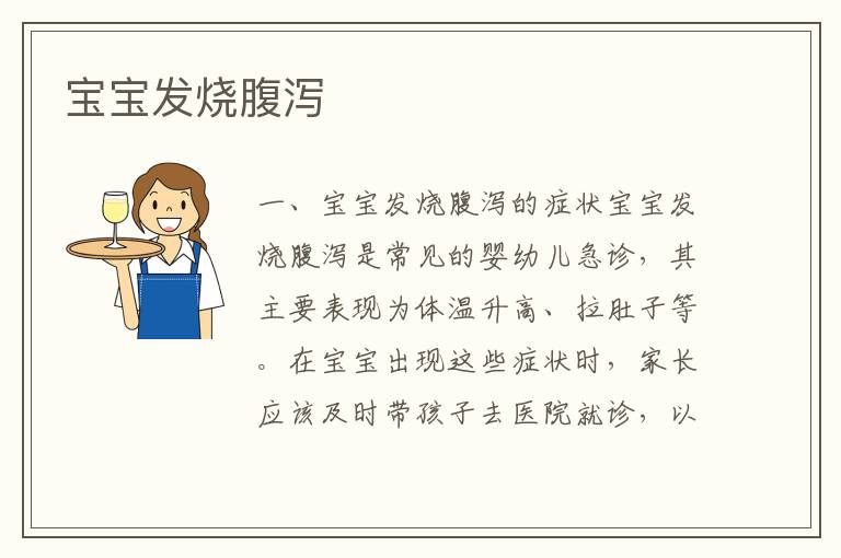 寶寶發燒腹瀉