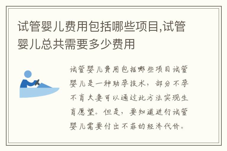 試管嬰兒費用包括哪些項目,試管嬰兒總共需要多少費用