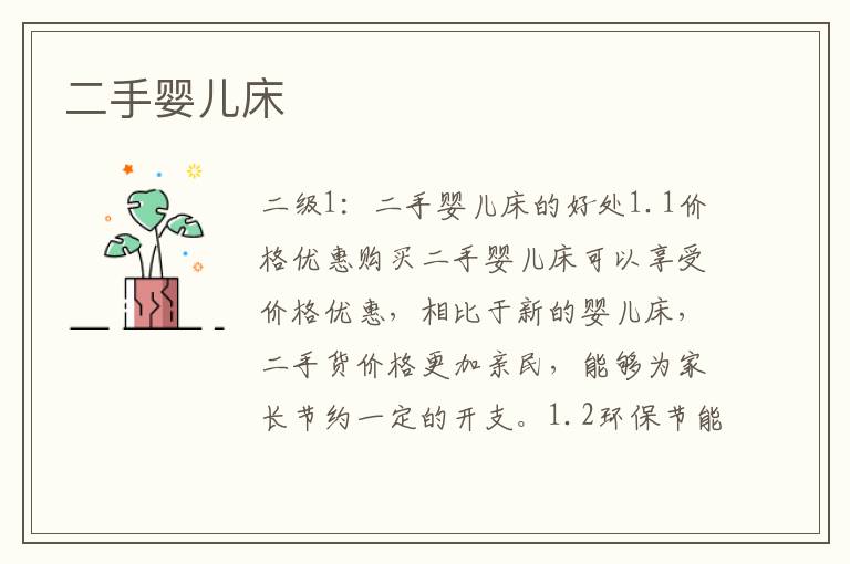 二手嬰兒床