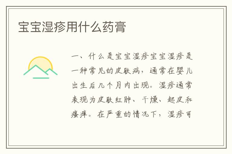 寶寶濕疹用什么藥膏