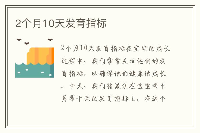 2個月10天發育指標