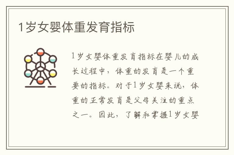 1歲女嬰體重發育指標