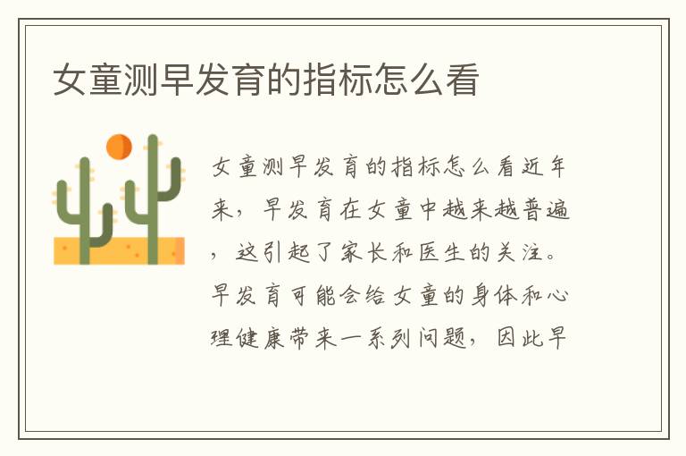 女童測早發育的指標怎么看