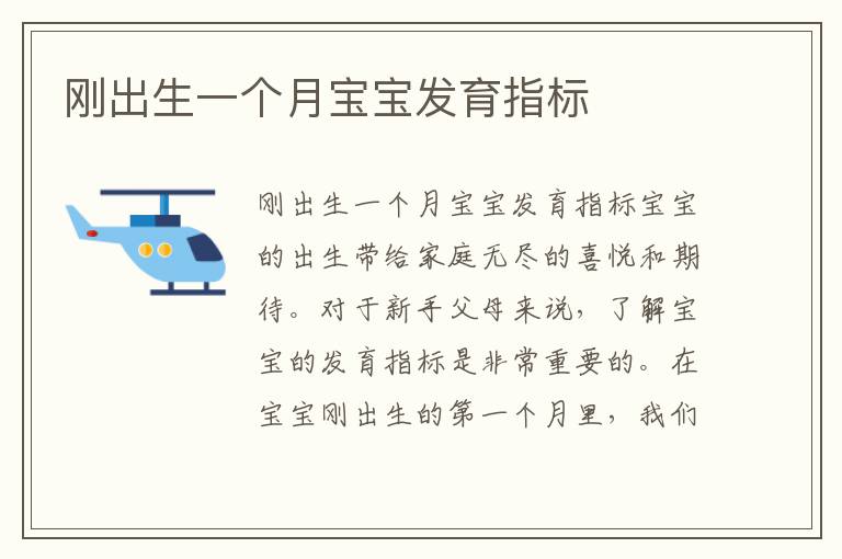 剛出生一個月寶寶發育指標