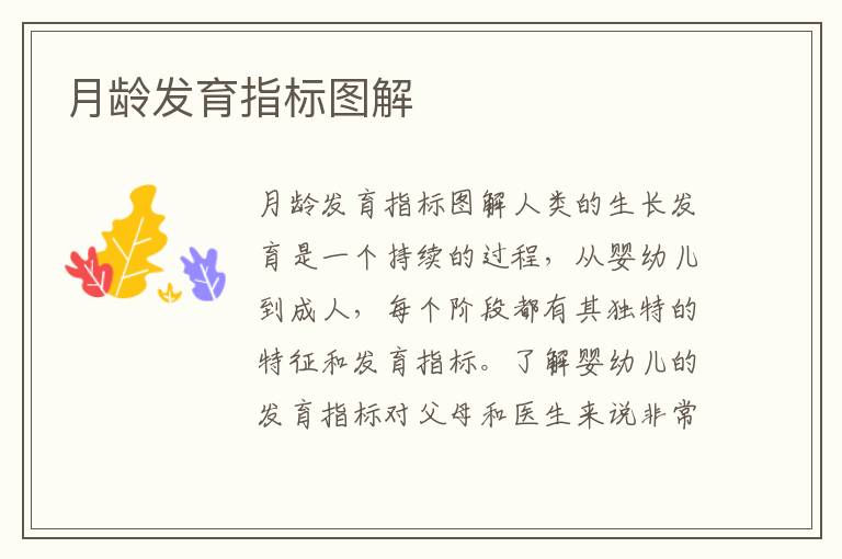 月齡發育指標圖解