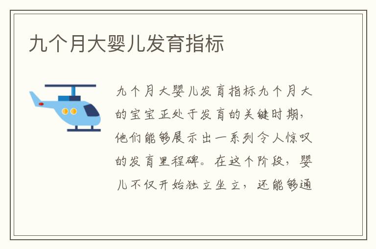 九個月大嬰兒發育指標