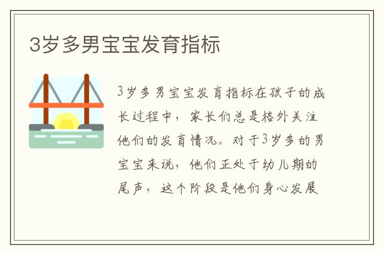 3歲多男寶寶發育指標