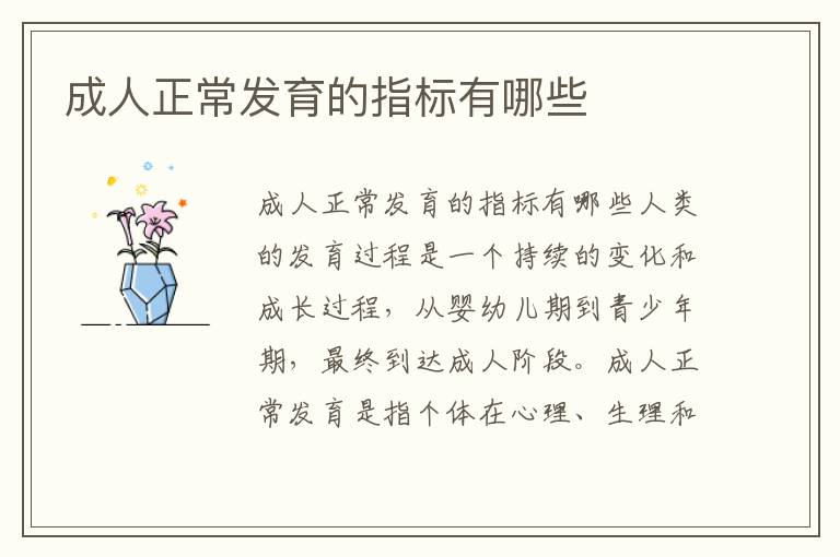 成人正常發育的指標有哪些