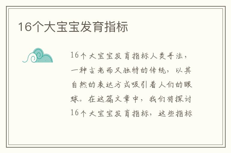 16個大寶寶發育指標