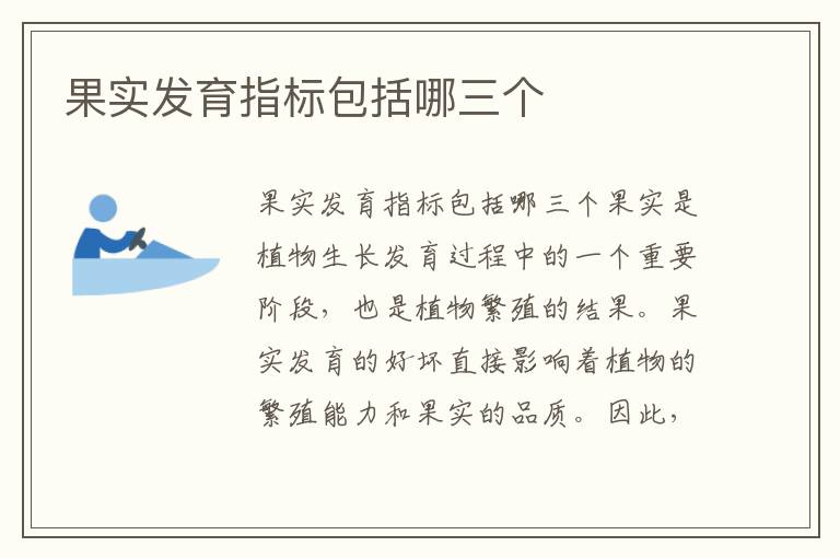 果實發育指標包括哪三個