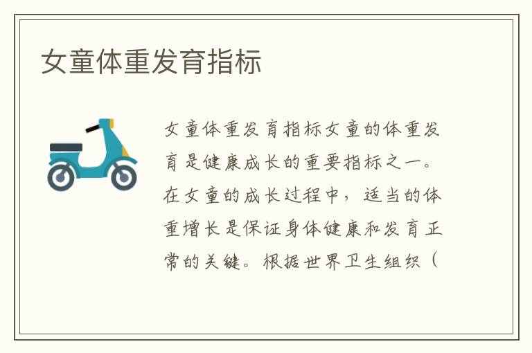 女童體重發育指標