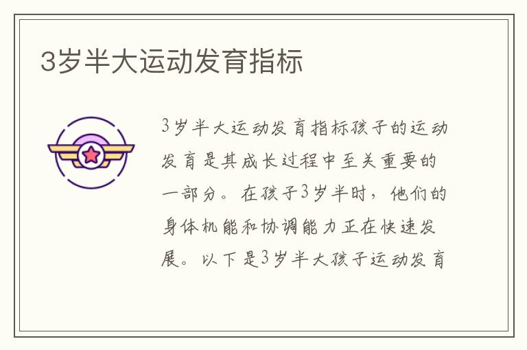 3歲半大運動發育指標