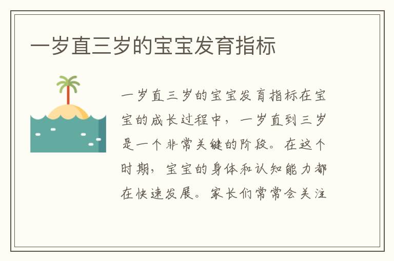 一歲直三歲的寶寶發育指標