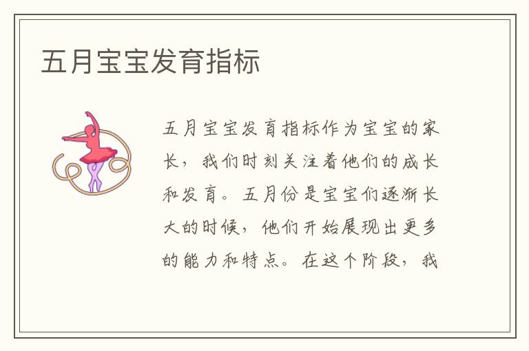 五月寶寶發育指標