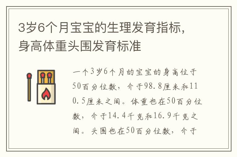 3歲6個月寶寶的生理發育指標，身高體重頭圍發育標準