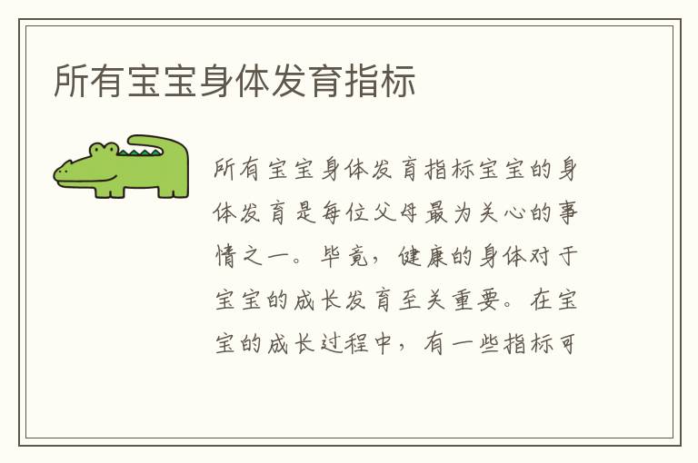 所有寶寶身體發育指標