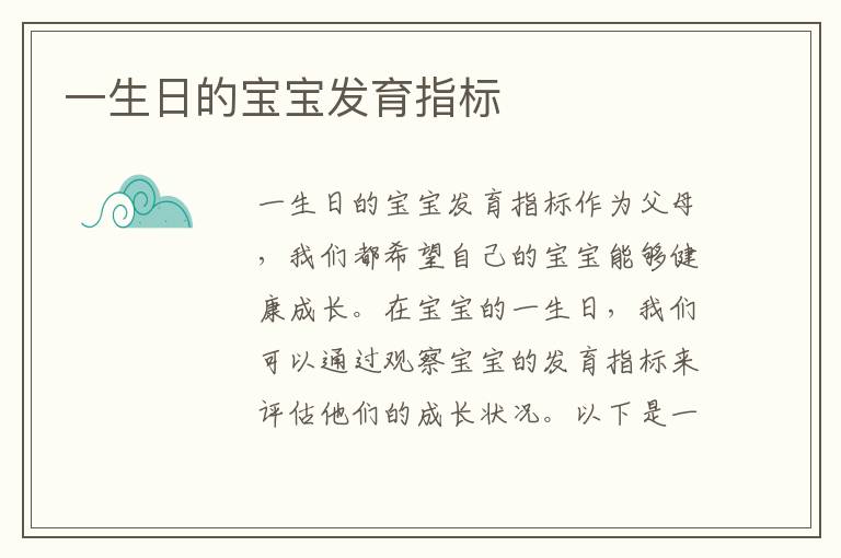 一生日的寶寶發育指標