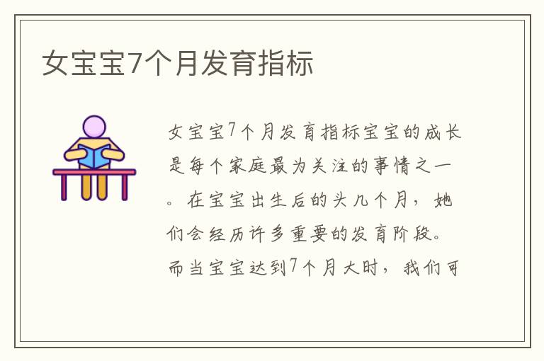 女寶寶7個月發育指標