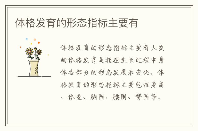 體格發育的形態指標主要有
