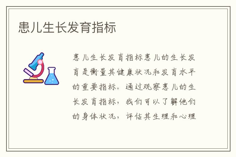 患兒生長發育指標