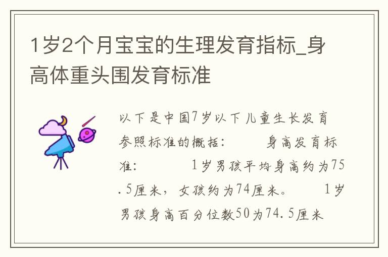 1歲2個月寶寶的生理發育指標_身高體重頭圍發育標準