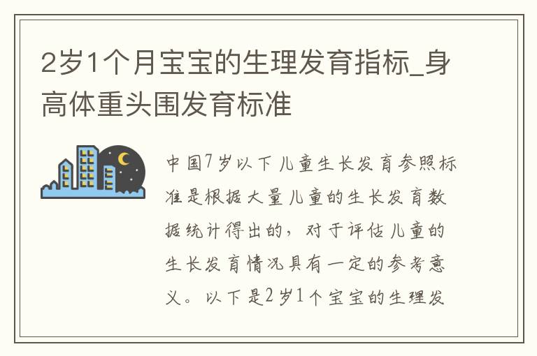 2歲1個月寶寶的生理發育指標_身高體重頭圍發育標準