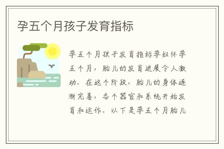 孕五個月孩子發育指標