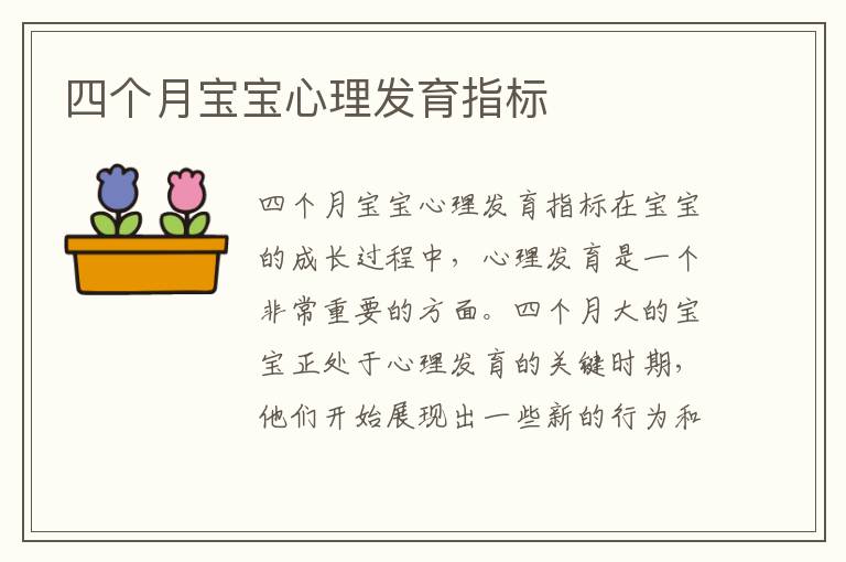 四個月寶寶心理發育指標