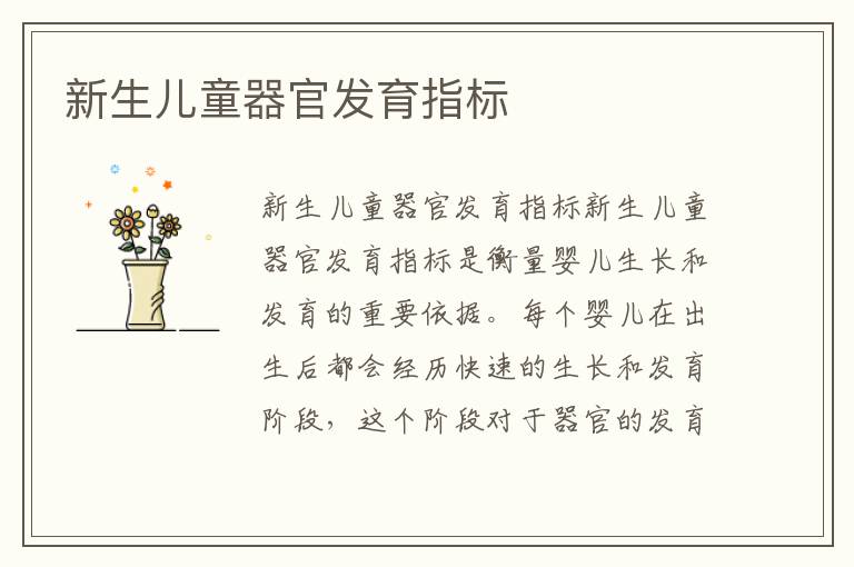 新生兒童器官發育指標
