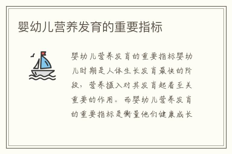 嬰幼兒營養發育的重要指標
