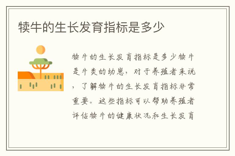 犢牛的生長發育指標是多少