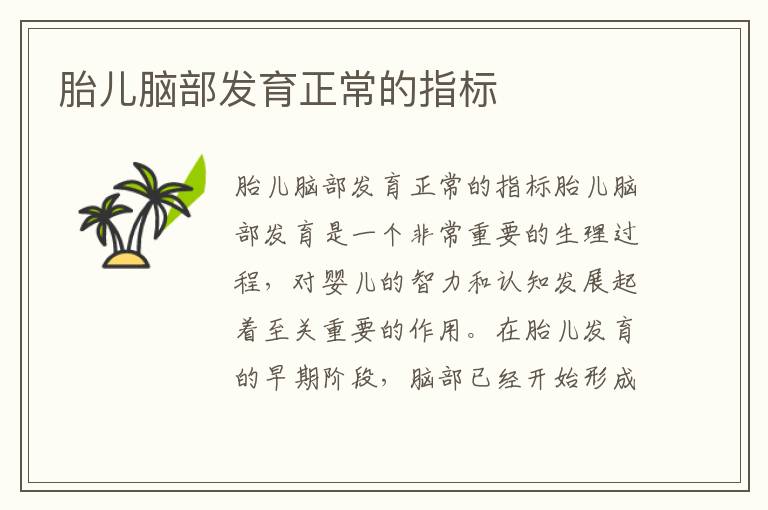 胎兒腦部發育正常的指標