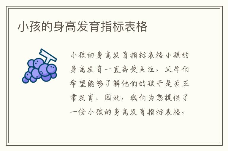 小孩的身高發育指標表格