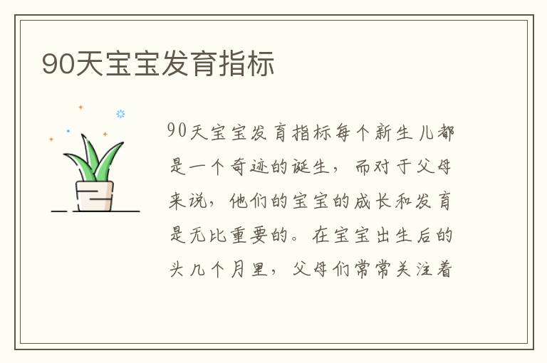90天寶寶發育指標