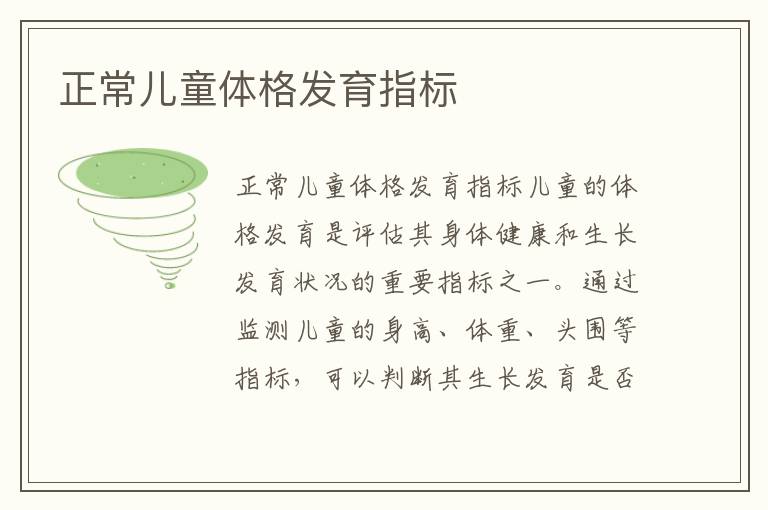 正常兒童體格發育指標