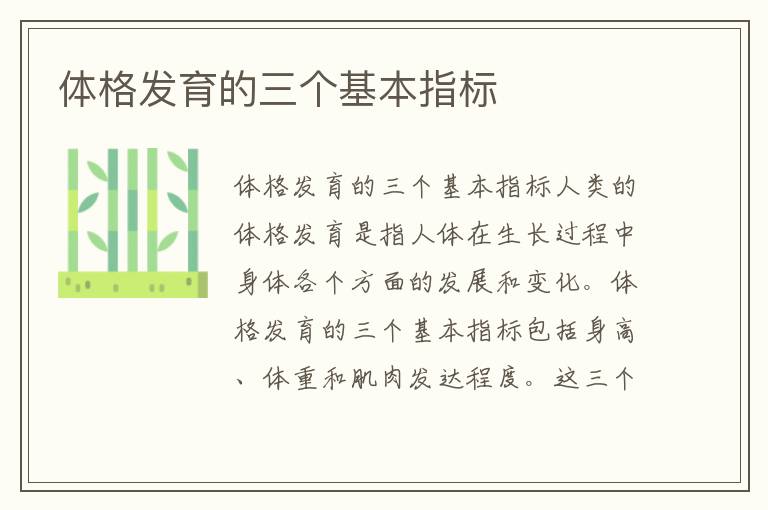 體格發育的三個基本指標